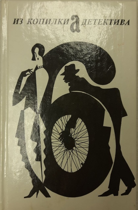 Книга Антология мирового детектива (том 6) 1992 Часть &quot;а&quot; Москва Твёрдая обл. 286 с. С цв илл