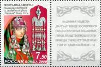 2008-092  Марка + купон Россия Нашивная подвеска  Искусство Республики Дагестан III Θ