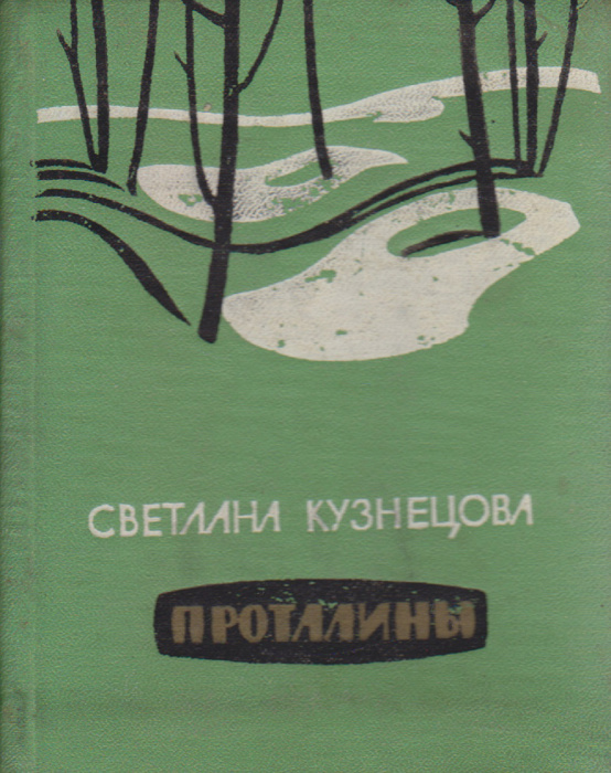 Книга &quot;Проталлины&quot; С. Кузнецова Москва 1962 Твёрдая обл. 76 с. Без илл.