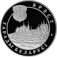 (048) Монета Беларусь 2005 год 1 рубль "Брест"  Медь-Никель  PROOF