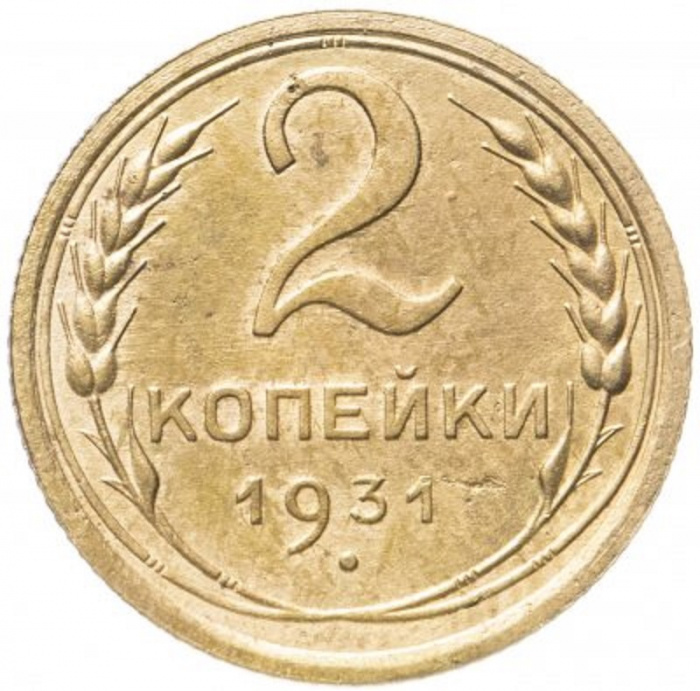 (1931) Монета СССР 1931 год 2 копейки   Бронза  VF