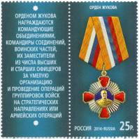 2014-003 Марка Россия Орден Жукова  Государственные награды III O