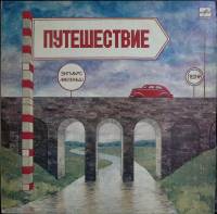 Пластинка виниловая З. Лиепиньш, В. Костров Путешествие Мелодия 300 мм. (сост. на фото)
