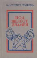 Книга Под шелест знамен 1986 В. Пикуль Ленинград Твёрдая обл. 496 с. Без илл.
