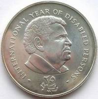 (№1981y46) Монета Йемен 1981 год 25 Riyals (Международный Год инвалида)