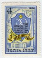 1974-056 Марка СССР Щит с памятным текстом   Освобождение Украины, 30 лет III O