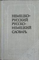 Книга Немецко-русский русско-немецкий словарь 1986 О. Липшиц Москва Твёрдая обл. 616 с. Без илл.