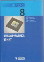 Книга Информатика и ИКТ 8 кл. 2012 И. Семакин Москва Твёрдая обл. 171 с. С ч/б илл