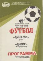 Брошюра Футбол 86, Динамо Киев-Днепр Днепропетровск 1986 Программа Киев Мягкая обл. 8 с. Без илл.
