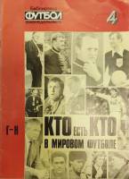 Журнал Кто есть кто в мировом футболе Неизвестно Библиотека еженедельника Москва Мягкая обл. 64 с. С
