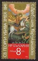 (1988-055) Марка Болгария "Св. Георгий"   Иконы Кырджали III O