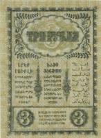 (1918) Банкнота Закавказье 1918 год 3 рубля    UNC