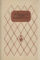 Книга "Повести" А. Пушкин Алма-Ата 1984 Твёрдая обл. 304 с. Без илл.