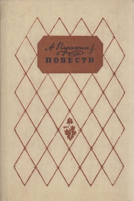 Книга &quot;Повести&quot; А. Пушкин Алма-Ата 1984 Твёрдая обл. 304 с. Без илл.