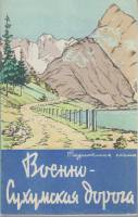 Картография Военно-Сухумская дорога 1970 Туристская схема Москва Мягкая обл. 1 с. С цв илл
