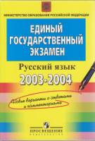 Книга Единый государственный экзамен Русский язык 2003-2004 2003 , Москва Мягкая обл. 224 с. Без илл