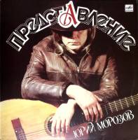 Пластинка виниловая Ю. Морозов Представление Мелодия 300 мм. (Сост. отл.)