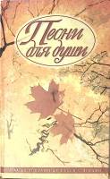 Книга Песни для души 2001 Сборник Смоленск Твёрдая обл. 544 с. С ч/б илл