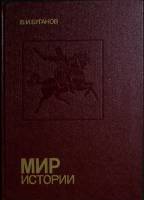 Книга Мир истории. Россия в XVII столетии 1989 В. Буганов Москва Твёрдая обл. 318 с. С цв илл