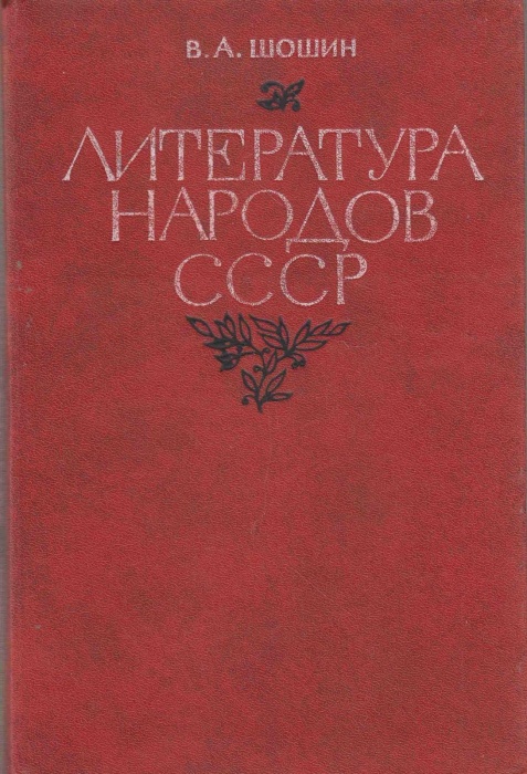 Книга Литература народов СССР 1982 А. Шошиин Москва Твёрдая обл. 223 с. С ч/б илл
