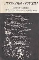 Книга Первенцы свободы 1981 , Москва Мягкая обл. 72 с. С ч/б илл