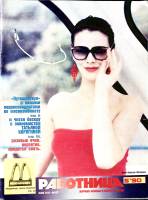 Журнал Работница 1990 №05 май Москва Мягкая обл. 38 с. С цв илл