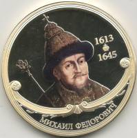 ИМД Медаль Россия Михаил Фёдорович Великие Государи России Сертификат Позолота  PROOF