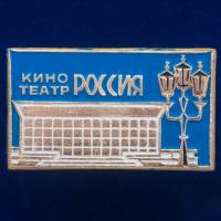 30345\133348 Значок "Кинотеатр Россия"