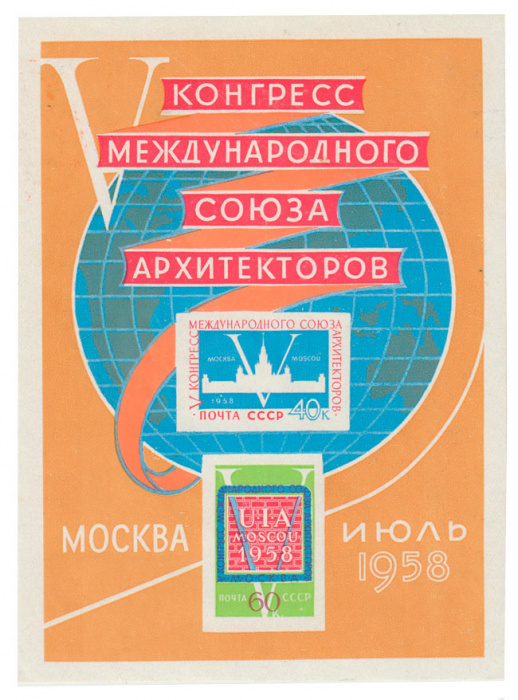 (1958-063) Блок СССР &quot;Эмблемы&quot;    V конгресс Международного союза архитекторов II O
