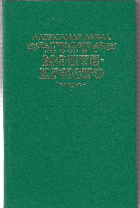 Книга Граф Монте-Кристо (том 1) 1990 А. Дюма Москва Твёрдая обл. 704 с. Без илл.