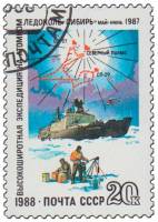 1988-098 Марка СССР Ледокол во льдах  Высокоширотная экспедиция на ледоколе Сибирь III Θ