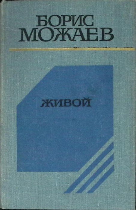 Книга Живой 1977 Б. Можаев Москва Твёрдая обл. 352 с. Без илл.