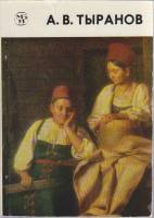 Книга А. В. Тыранов 1985 М. М. Железнова Ленинград Мягкая обл. 63 с. С цв илл