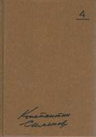 Книга Сочинения в 10 томах (Том 4) 1981 К. Симонов Москва Твёрдая обл. 431 с. Без илл.