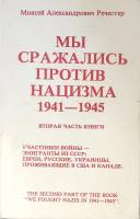 Книга Мы сражались против нацизма 1941-1945 (часть 2) 1987 М. Речестер Нью-Йорк Мягкая обл. 284 с. С