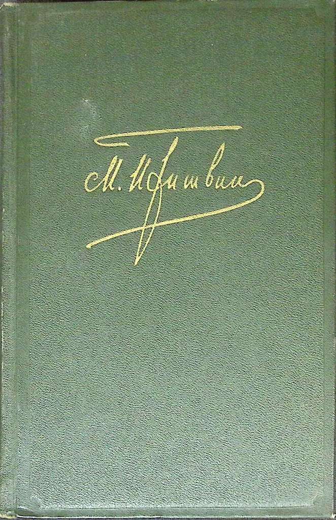 Книга Собрание сочинений (3 тома из 6) 1957 М. Пришвин Москва Твёрдая обл. 2 294 с. Без илл.