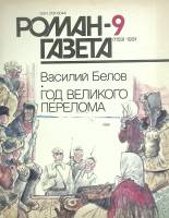 Журнал Роман-газета 1991 № 9 Москва Мягкая обл. 112 с. Без илл.