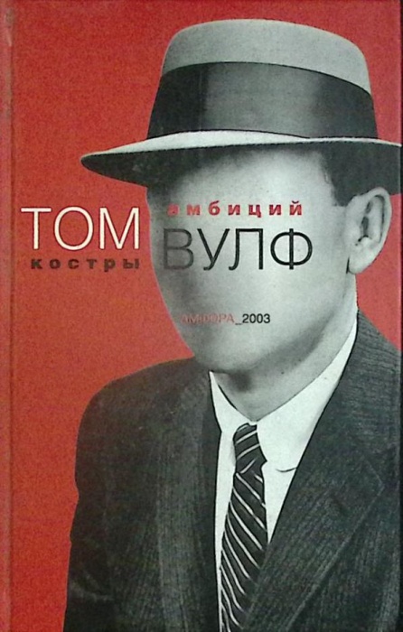 Книга Костры амбиций 2003 Т. Вулф Санкт-Петербург Твёрдая обл. 791 с. Без илл.