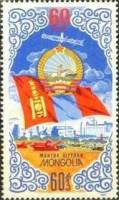 (1984-048) Марка Монголия "Герб Монголии"  Без особенностей  60 лет МРНП III Θ