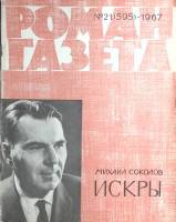 Журнал Роман-газета 1967 № 21 (595) Москва Мягкая обл. 80 с. Без илл.