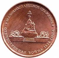 (Малоярославец) Монета Россия 2012 год 5 рублей   Бронзение Сталь  UNC