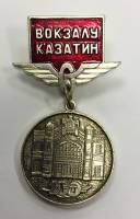 Значок Знак СССР "100 лет вокзалу Казатин" на колодке 