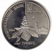 Монета Украина 2 гривны № 99 2006 год "Дмитрий Луценко", AU