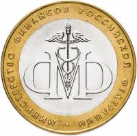 010 спмд Монета Россия 2002 год 10 рублей Министерство финансов  Биметалл  UNC