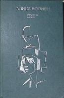 Книга Алиса Коонен 1985 Мемуары, воспоминания Москва Твёрдая обл. 447 с. С ч/б илл