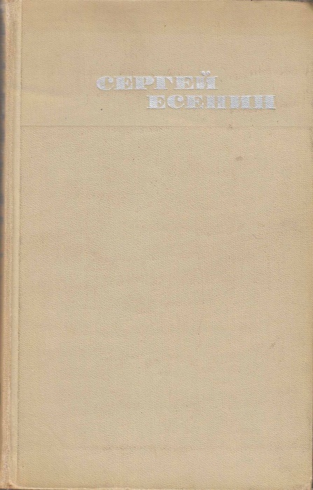 Книга Собрание сочинений Том 02 1970 С. Есенин Москва Твёрдая обл 448 с. Без илл.