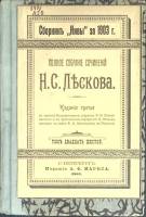 Книга Полное собрание сочинений (том 26) 1903 Н. Лесков Санкт-Петербург Твёрдая обл. 164 с. Без илл.