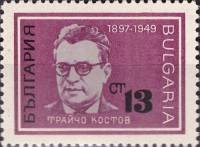 (1967-020) Марка Болгария "Т. Костов"   Борцы с нацизмом и фашизмом II Θ