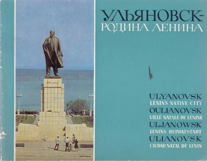 Книга Ульяновск-родина Ленина 1969 , Ульяновск Мягкая обл. 50 с. С цв илл