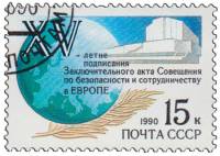 1990-051 Марка СССР Земной шар  Акт по безопасности в Европе. 15 лет III Θ